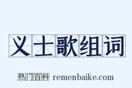 义士歌组词是什么意思的图片